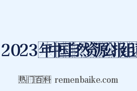 2023年中国自然资源公报组词是什么意思的图片